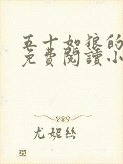 五十如狼的妈妈免费阅读小说全文