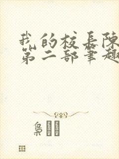 我的校长陈淑娴第二部笔趣阁