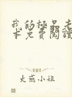 我的极品老婆全本免费阅读