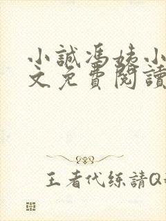 小诚冯姨小说全文免费阅读最新章节