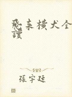 飞来横犬全文阅读