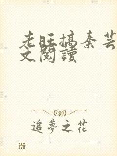 老旺搞秦芸雨全文阅读