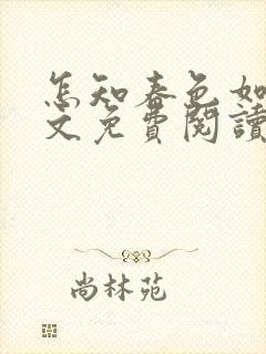 怎知春色如许全文免费阅读