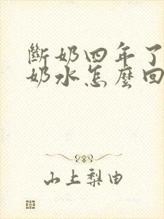 断奶四年了还有奶水怎么回事封面
