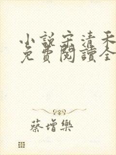 小说宋清禾陈尧免费阅读全文