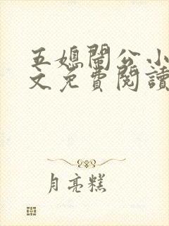 五媳闹公小说全文免费阅读无弹窗