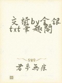 交椅by金银花txt笔趣阁