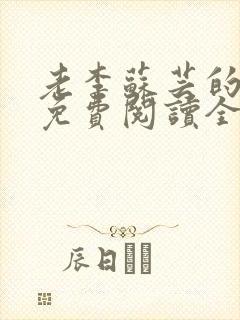 老李苏芸的小说免费阅读全文无弹窗