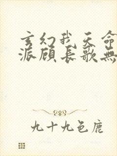 玄幻我天命大反派顾长歌无弹窗最新章节封面