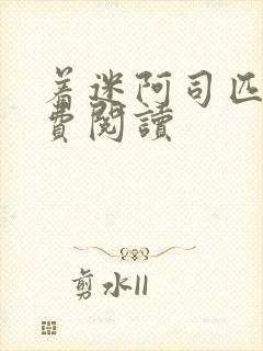 着迷阿司匹林免费阅读