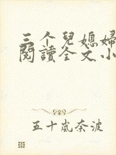 三个儿媳妇免费阅读全文小说