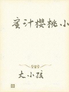 蜜汁樱桃小说