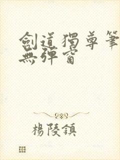 剑道独尊笔趣阁无弹窗