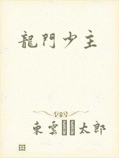 龙门少主