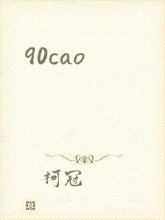 90cao封面
