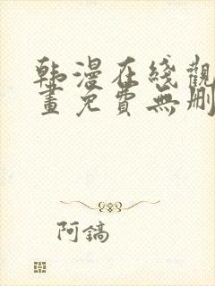 韩漫在线观看漫画免费无删减