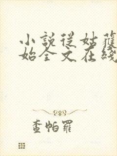 小说从姑获鸟开始全文在线阅读