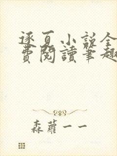 逐夏小说全文免费阅读笔趣阁