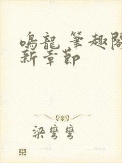 鸣龙 笔趣阁最新章节封面