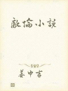 敌伦小说
