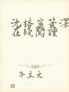 沈榕宁萧泽小说在线阅读