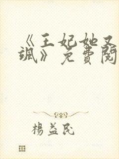 《王妃她又美又飒》免费阅读封面