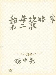韵母攻略宁秋婉第二版封面