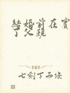 结婚前在宾馆给了父亲