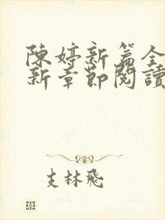 陈婷新篇全文最新章节阅读