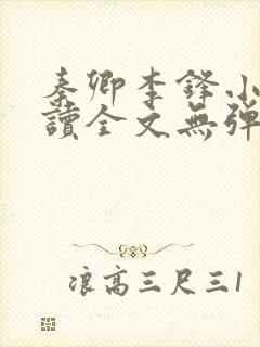 秦卿李锋小说阅读全文无弹窗