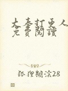 大奉打更人小说免费阅读