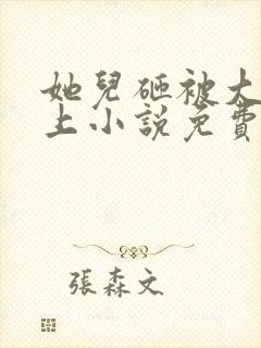 她儿砸被大佬盯上小说免费阅读
