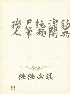 捞尸纯洁的小龙人笔趣阁无弹窗无错