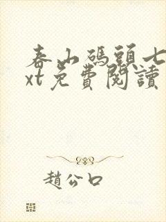 春山码头七弦txt免费阅读笔趣阁