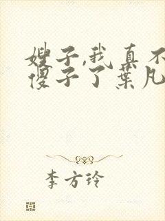 嫂子,我真不是傻子了叶凡封面