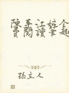 陈平江婉全文免费阅读笔趣阁