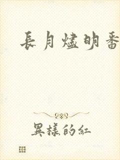 长月烬明番外封面