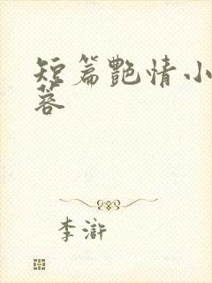 短篇艳情小说黄蓉