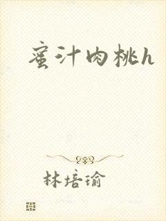 蜜汁肉桃h封面