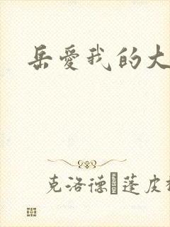 岳爱我的大宝贝