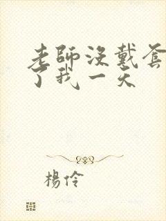 老师没戴套子c了我一天