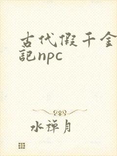 古代假千金挨日记npc