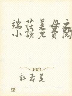 端庄美母之堕落小说免费阅读封面