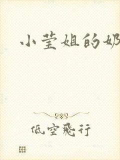 小莹姐的奶汁封面