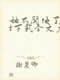 她不哄他了txt下载全文免费下载