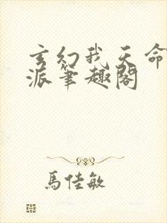 玄幻我天命大反派笔趣阁
