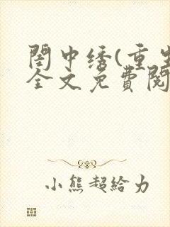 闺中绣(重生)全文免费阅读