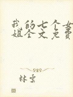 我的七个女神姐姐全文免费阅读陆云