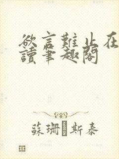 欲言难止在线阅读笔趣阁封面