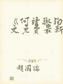 《何靖与狗》全文免费最新章节更新